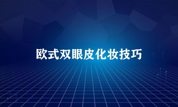 欧式双眼皮化妆技巧