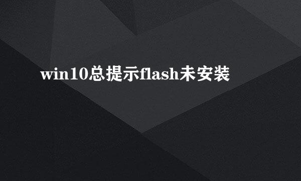 win10总提示flash未安装