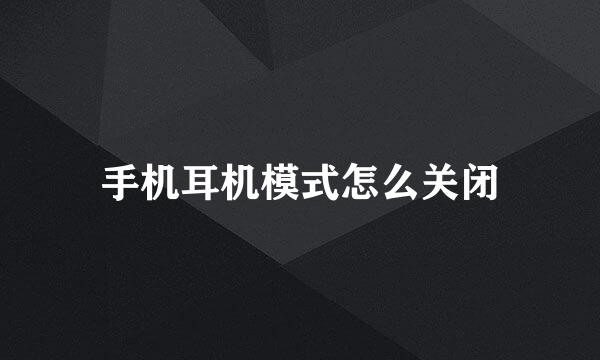 手机耳机模式怎么关闭