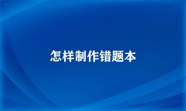 怎样制作错题本