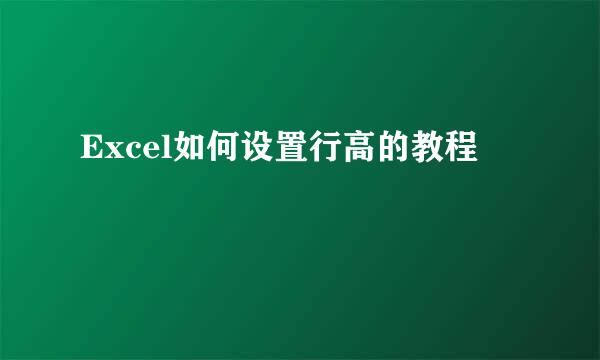 Excel如何设置行高的教程