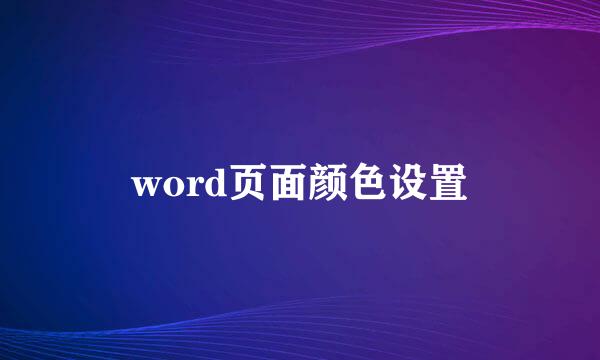 word页面颜色设置