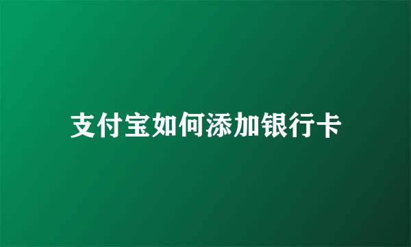 支付宝如何添加银行卡