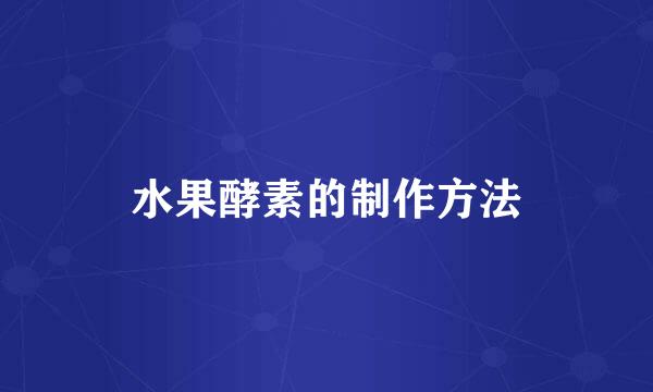 水果酵素的制作方法