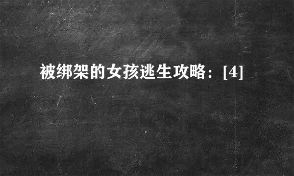 被绑架的女孩逃生攻略：[4]