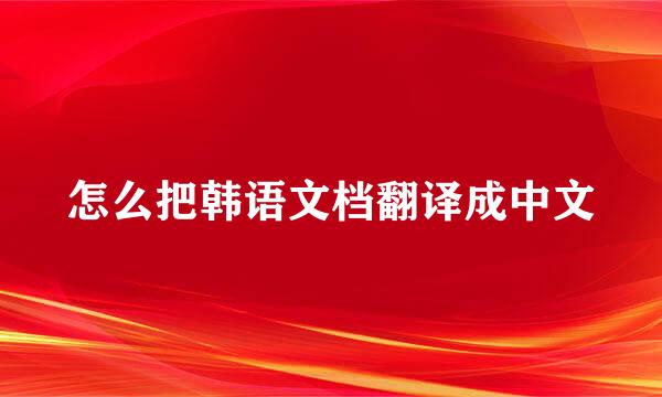 怎么把韩语文档翻译成中文
