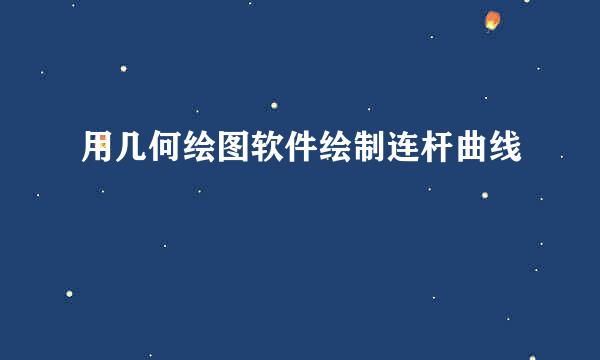用几何绘图软件绘制连杆曲线