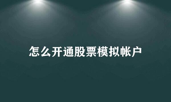 怎么开通股票模拟帐户