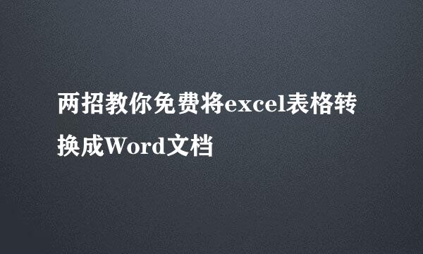 两招教你免费将excel表格转换成Word文档