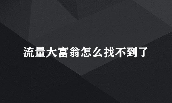 流量大富翁怎么找不到了