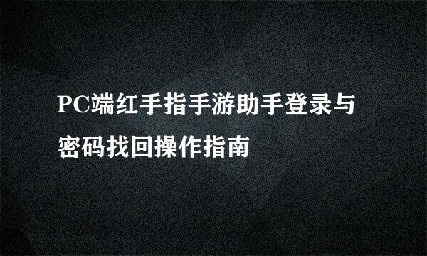 PC端红手指手游助手登录与密码找回操作指南