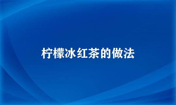柠檬冰红茶的做法