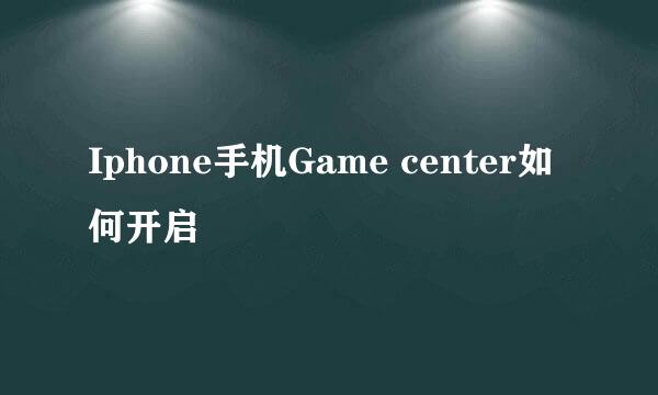 Iphone手机Game center如何开启