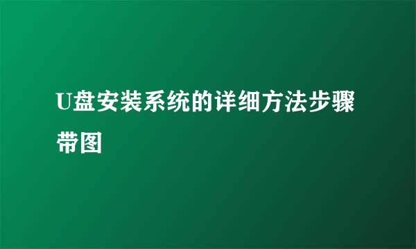 U盘安装系统的详细方法步骤带图