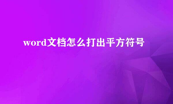 word文档怎么打出平方符号
