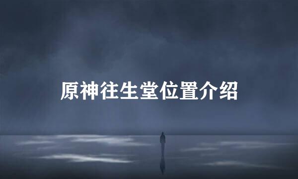 原神往生堂位置介绍