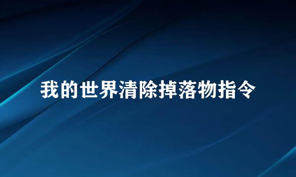 我的世界清除掉落物指令