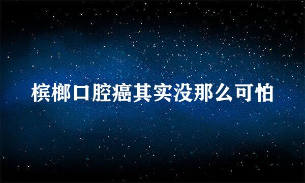 槟榔口腔癌其实没那么可怕