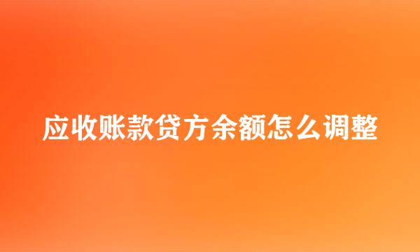 应收账款贷方余额怎么调整