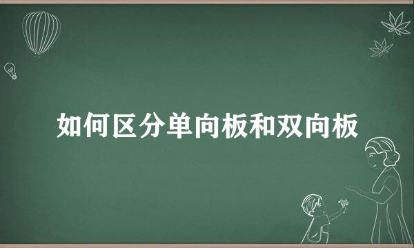 如何区分单向板和双向板