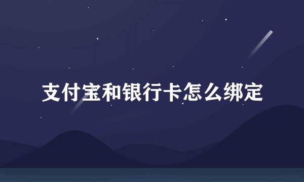 支付宝和银行卡怎么绑定