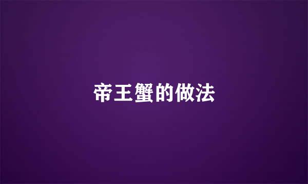 帝王蟹的做法