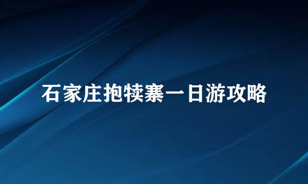 石家庄抱犊寨一日游攻略