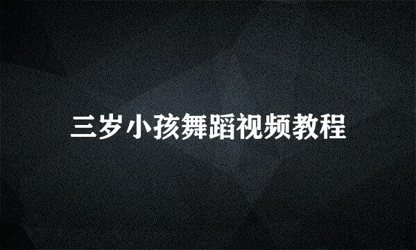 三岁小孩舞蹈视频教程