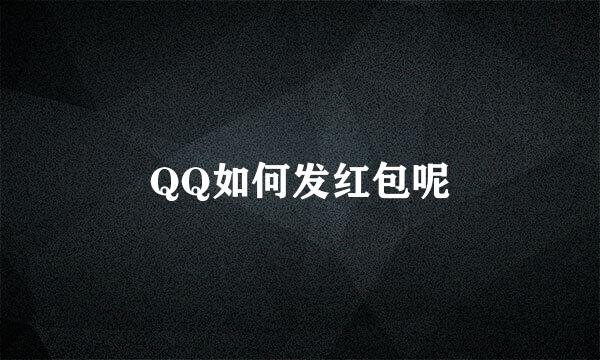 QQ如何发红包呢