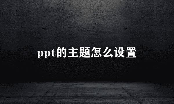 ppt的主题怎么设置