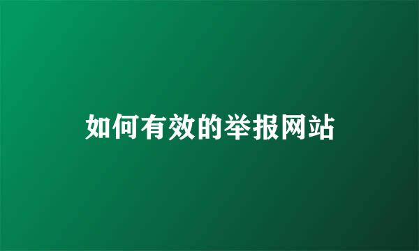 如何有效的举报网站