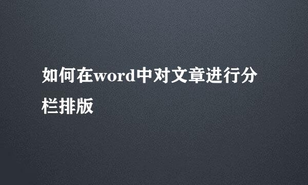 如何在word中对文章进行分栏排版