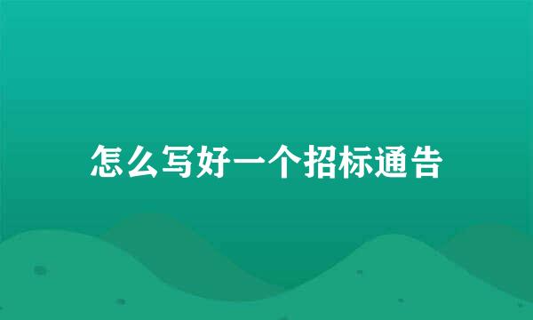 怎么写好一个招标通告