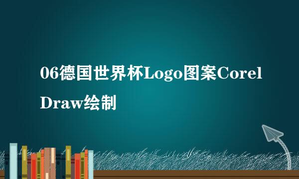 06德国世界杯Logo图案CorelDraw绘制
