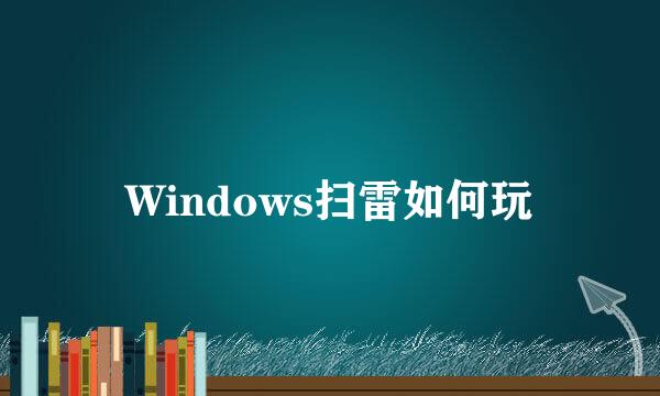 Windows扫雷如何玩