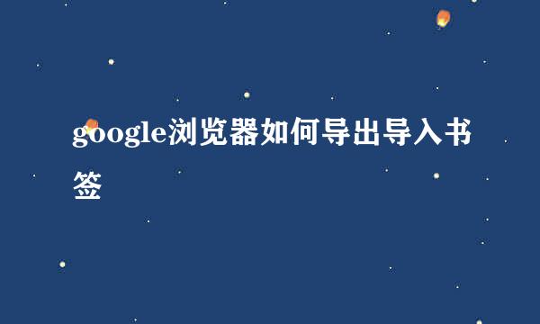 google浏览器如何导出导入书签
