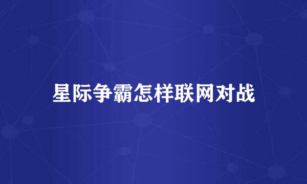 星际争霸怎样联网对战