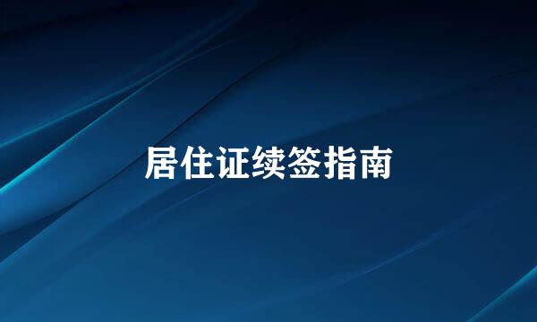 居住证续签指南