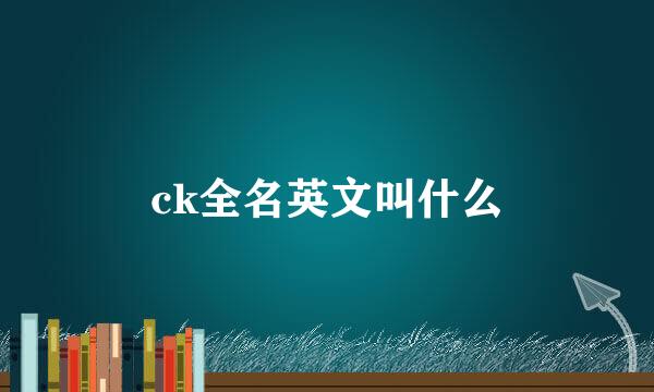 ck全名英文叫什么
