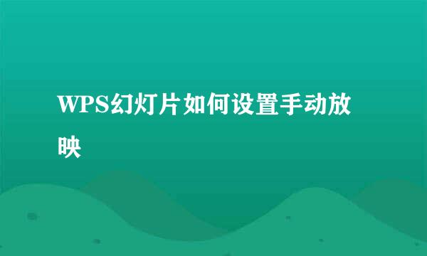 WPS幻灯片如何设置手动放映