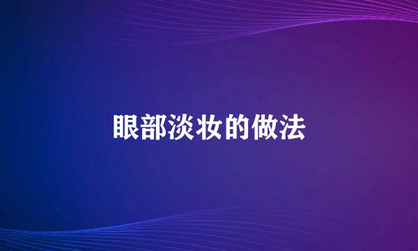 眼部淡妆的做法