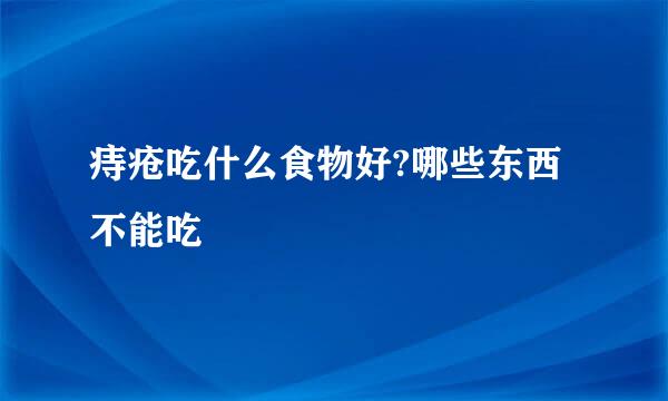 痔疮吃什么食物好?哪些东西不能吃