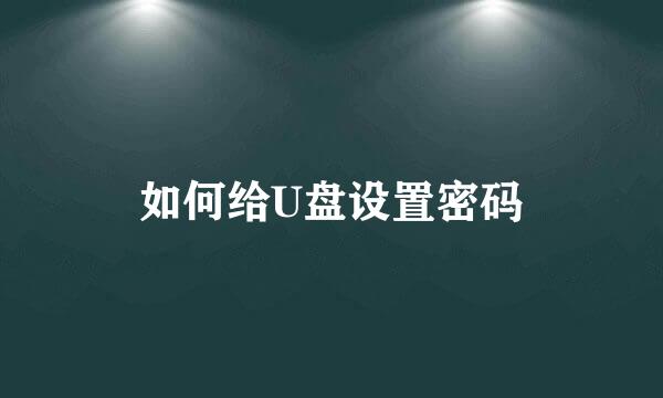 如何给U盘设置密码