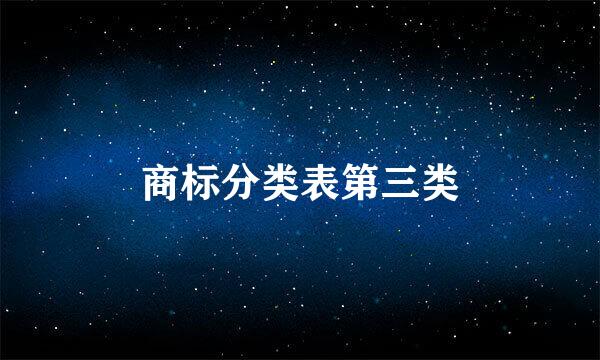 商标分类表第三类