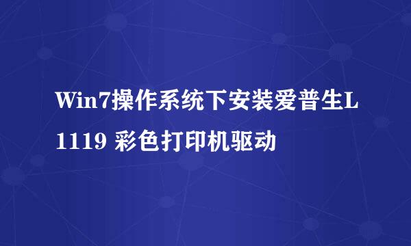Win7操作系统下安装爱普生L1119 彩色打印机驱动