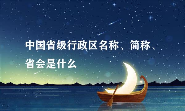 中国省级行政区名称、简称、省会是什么