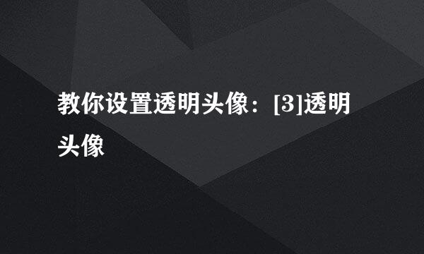 教你设置透明头像：[3]透明头像