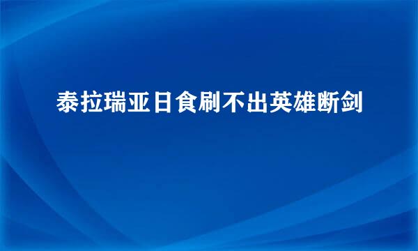 泰拉瑞亚日食刷不出英雄断剑
