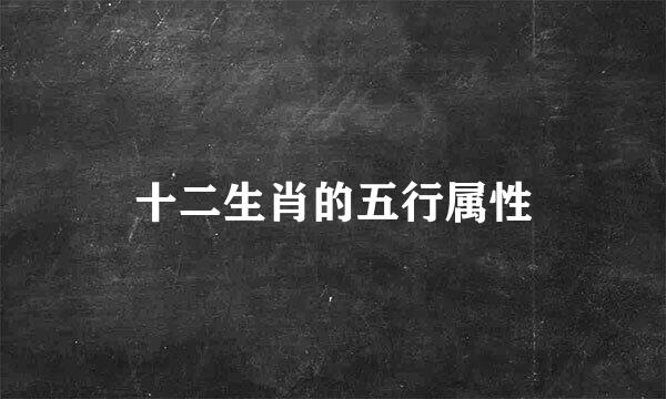 十二生肖的五行属性