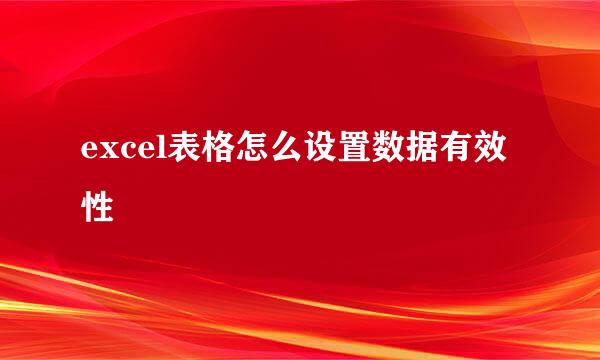 excel表格怎么设置数据有效性